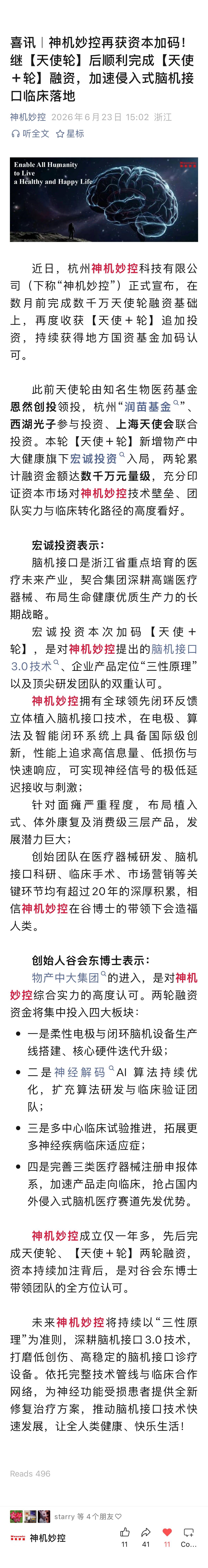 神机妙控追加融资公众号文章